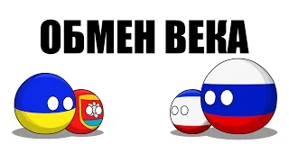 Обмен века ( Countryballs )