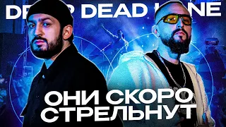 DROP DEAD LANE: ОНИ СКОРО СТРЕЛЬНУТ!