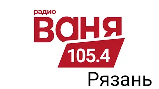 Рекламный блок радио Ваня Рязань 105.4 FM