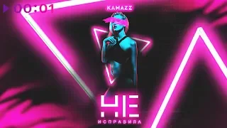 Kamazz - Не исправила | Official Audio | 2020