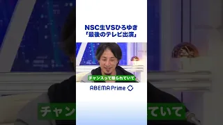 NSC生VSひろゆき「最後のテレビ出演」