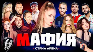 МАФИЯ СТРИМ АРЕНА | СТАЯ РАВШАН, СТИЛ, РЕНАТКО, МОРФИ, КОРЯ, ГИТМАН, ПОДРУГА, СОРАБИ и ДИНА БЛИН