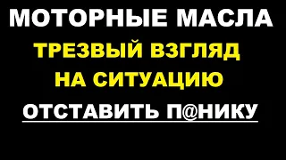 Моторные масла, что происходит?