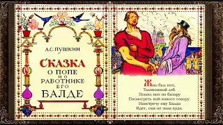 ✅ Сказки на ночь. СКАЗКА О ПОПЕ И О РАБОТНИКЕ ЕГО БАЛДЕ. Сказки Пушкина. Аудиосказки для детей