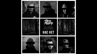 ATL & Зараза & Ka-тет & Horus & Dark Faders - Нас нет 2018