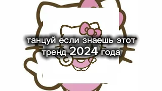 💗🎀танцуй если знаешь этот тренд 2024 года💗🎀