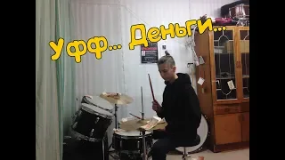 MORGENSHTERN - Уфф... Деньги... (drum_cover) #хочубас