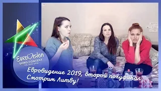 16 мая, второй полуфинал Евровидения 2019. Смотрим Литву!