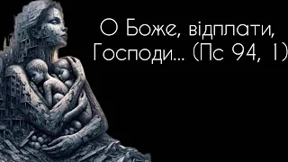 Чи можна молитися про помсту і про страждання для ворогів?