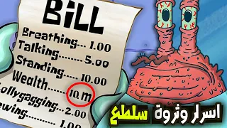 خفايا واسرار مستر سلطع المرعبه  .!!(  كم ثروة سلطع؟)  تاريخه الاجرامي  | SpongeBob