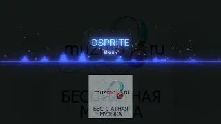 DSPRITE - Июль|music 2023