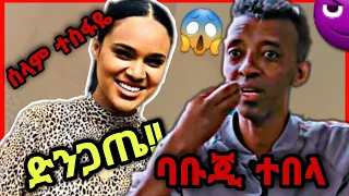 🔴ሰላም ተስፋዬ አልሰራም አለች🔴 የሳምንቱ አነጋጋሪ video ስብስብ ethiopian new tiktok video compilation habesha tiktok.