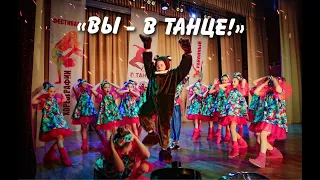 "Вы в танце"! В Богучанах состоялся районный фестиваль хореографии International DANCE Dey.