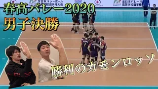 【春高バレー2020】実況！東山高校VS駿台学園高校【男子決勝】