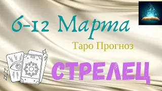 Стрелец Таро Прогноз с 6 по 12 Марта 2023