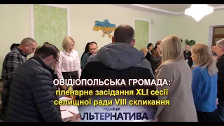 ОВІДІОПОЛЬСЬКА ГРОМАДА: ПЛЕНАРНЕ ЗАСІДАННЯ XLI СЕСІЇ СЕЛИЩНОЇ РАДИ VIII СКЛИКАННЯ