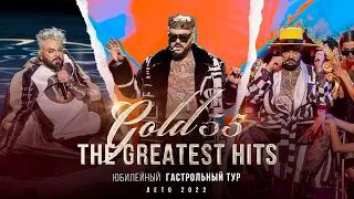 Юбилейный гастрольный тур "GOLD 55. The greatest hits". ЛЕТО 2022