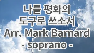 나를 평화의 도구로 쓰소서 - Arr. Mark Barnard (연습 소프라노)