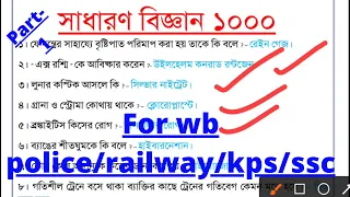 1000 General Science question answer with PDF download link | general science notes in Bengali