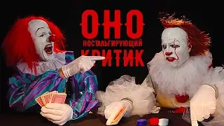 ОНО 2017 Обзор - Ностальгирующий Критик (RUS VO)