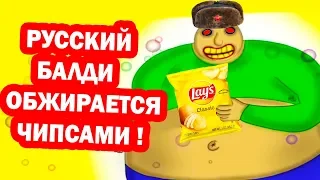 РУССКИЙ БАЛДИ ОБЖИРАЕТСЯ ЧИПСАМИ ! - Baldi Loves Chips [Baldi's Basics Mod - Балди Мод]