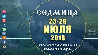 Мультимедийный православный календарь 23 - 29 июля 2018 года