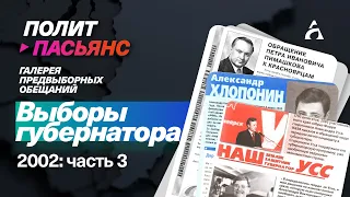 ПИМАШКОВ, УСС, ХЛОПОНИН: что обещали на выборах губернатора-2002? ▶️ Политпасьянс 22.03.2024