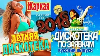 ЛЕТНЯЯ ТАНЦЕВАЛЬНАЯ ДИСКОТЕКА 2018 по ЗАЯВКАМ | ДВА СУПЕР СБОРНИКА