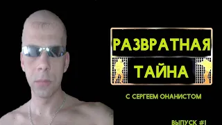 РЕН-ТВ "Развратная Тайна" с Сергеем Онанистом! Выпуск #1 Пендосовская армия (Армия США)