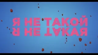 Я не такой. Я не такая (16+) - трейлер