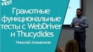 Не изобретайте велосипед! Грамотные функциональные тесты с WebDriver и Thucydides -Николай Алименков