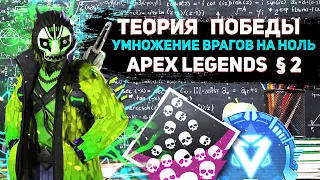 Теория Победы #2 Крипто Рейтинг 3000 урона с Ведомого / Crypto Ranked / Apex Legends