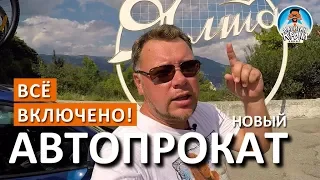 Ялта. АВТОПРОКАТ. Все включено. Прокат авто в Крыму