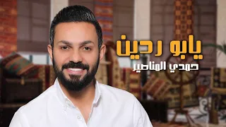 يابو ردين - حمدي المناصير