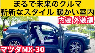 まるで未来のクルマ！室内の至る所がエコで環境に優しい新世代SUV【マツダ MX-30】内装外装編