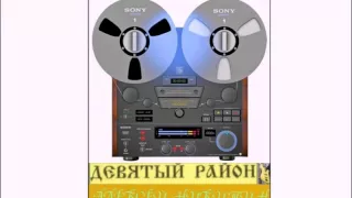 «Девятый Район»  - Я буду рядом (1991)