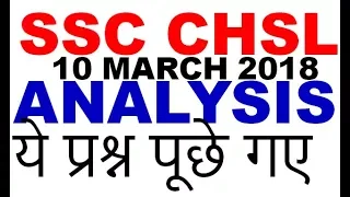 SSC CHSL 10 MARCH 2018 EXAM ANALYSIS QUESTIONS ASKED GK CURRENT AFFAIRS MATHS REASONING ENGLISH