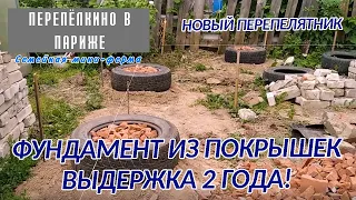 ФУНДАМЕНТ ИЗ ПОКРЫШЕК  ЧТО СТАЛО ЧЕРЕЗ ДВА ГОДА  ЛИЧНЫЙ ОПЫТ