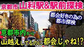 【京都市】山科駅探検 & 山科駅前の街探検