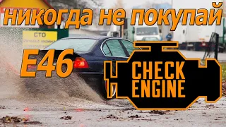 НИКОГДА НЕ ПОКУПАЙ | BMW E46  3литра