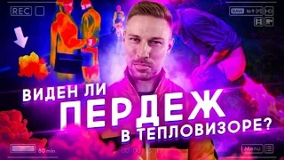 Проверяю, виден ли ПЕРДЕЖ на тепловизоре авто?