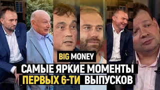 Самые яркие моменты выпусков | Big Money #1-6