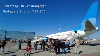 Boeing 737-800 / "Победа" / Волгоград - Санкт-Петербург / Гумрак / Пулково