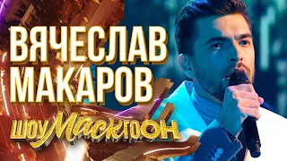 ВЯЧЕСЛАВ МАКАРОВ - STAY | ШОУМАСКГООН