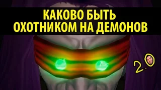 Каково быть Охотником на Демонов 2.0