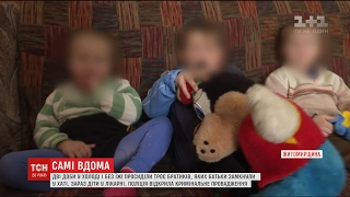 На Житомирщині горе-батьки пішли у гості на 2 дні, залишивши 3 маленьких дітей без їжі