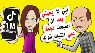 بعد ان اصبح لدي مليون متابع علي التيك توك فعل ابي شيئاً غير حياتي للابد - TikTok