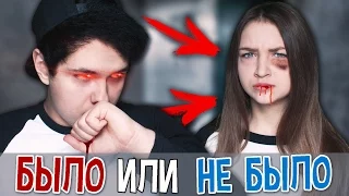 ИЗБИВАЮ СЕСТРУ?! | БЫЛО ИЛИ НЕ БЫЛО ЧЕЛЛЕНДЖ 😱