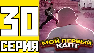 ПУТЬ БОМЖА НА АМАЗИНГ РП #30 - МОЙ ПЕРВЫЙ КАПТ НА AMAZING RP В GTA CRMP