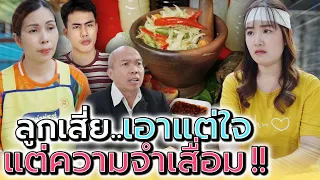 แม่ค้าส้มตำ..โดนไล่ที่ !! กับลูกเสี่ยที่เอาแต่ใจ (ละครสั้น) - ห้าโมงเย็น แชนแนล